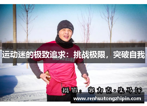 运动迷的极致追求：挑战极限，突破自我