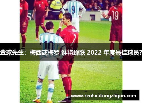 金球先生：梅西或梅罗 谁将蝉联 2022 年度最佳球员？