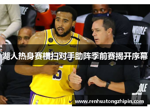 湖人热身赛横扫对手助阵季前赛揭开序幕