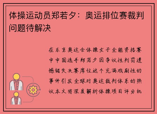 体操运动员郑若夕：奥运排位赛裁判问题待解决