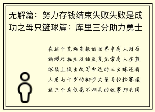 无解篇：努力存钱结束失败失败是成功之母只篮球篇：库里三分助力勇士大胜雷霆正能量篇：马拉松爷爷满怀激情奔跑江湖