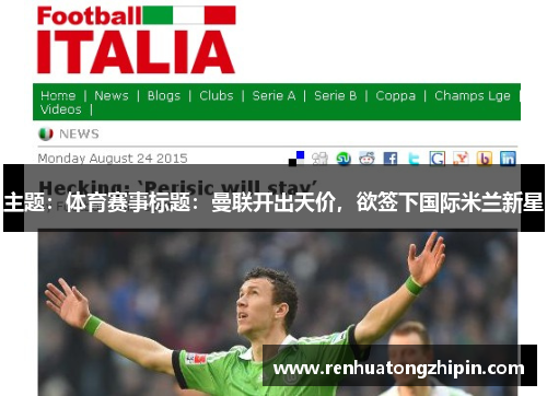 主题：体育赛事标题：曼联开出天价，欲签下国际米兰新星