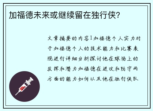 加福德未来或继续留在独行侠？