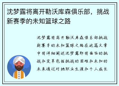 沈梦露将离开勒沃库森俱乐部，挑战新赛季的未知篮球之路
