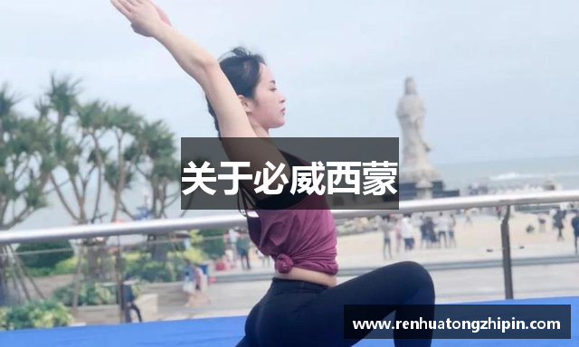关于必威西蒙